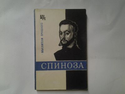 Лот: 4363032. Фото: 1. В.В.Соколов, Спиноза, В книге... Философия