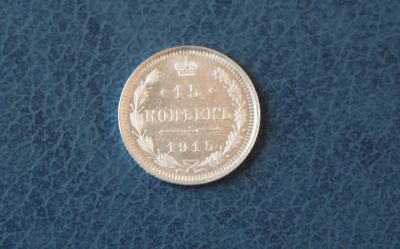 Лот: 6285494. Фото: 1. 15 копеек 1915 год. Царская Россия... Россия до 1917 года