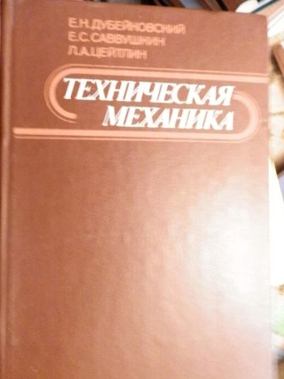 Лот: 10646067. Фото: 1. Техническая механика. Дубейковский... Для техникумов