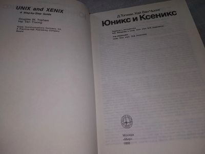 Лот: 18168792. Фото: 1. Топхем, Д.; Хай, Ван Чыонг Юникс... Компьютеры, интернет