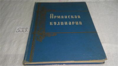 Лот: 10245033. Фото: 1. Армянская кулинария, Редактор... Кулинария