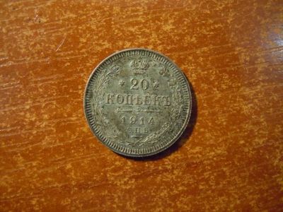 Лот: 25728316. Фото: 1. 20 копеек 1914г(СПБ.ВС) Российская... Россия до 1917 года