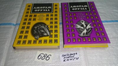 Лот: 11237298. Фото: 1. Джордж Оруэлл. Сочинения (к-кт... Художественная