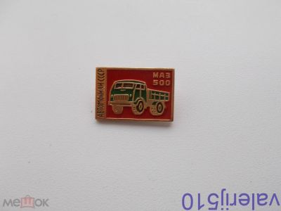 Лот: 24427339. Фото: 1. Редкий значок !!! Маз 500. 11... Сувенирные