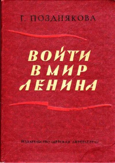 Лот: 23445555. Фото: 1. Войти в мир Ленина. Художественная для детей
