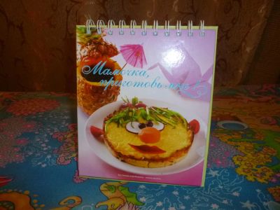 Лот: 7918544. Фото: 1. Кулинарная книга для детского... Кулинария