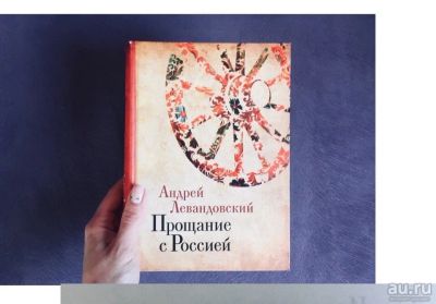 Лот: 13709195. Фото: 1. Андрей Левандовский: Прощание... Художественная