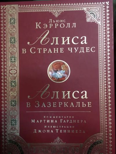 Лот: 20188087. Фото: 1. "Алиса в Стране чудес. Алиса в... Художественная для детей
