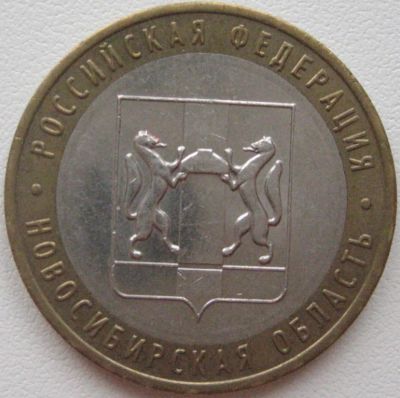 Лот: 3642413. Фото: 1. 10 руб Новосибирская область 2007... Россия после 1991 года