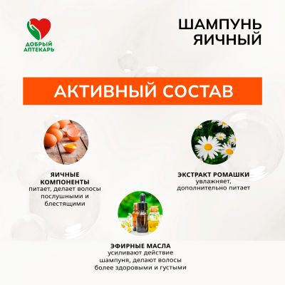 Лот: 23987956. Фото: 1. Добрый аптекарь шампунь яичный... Уход за волосами 