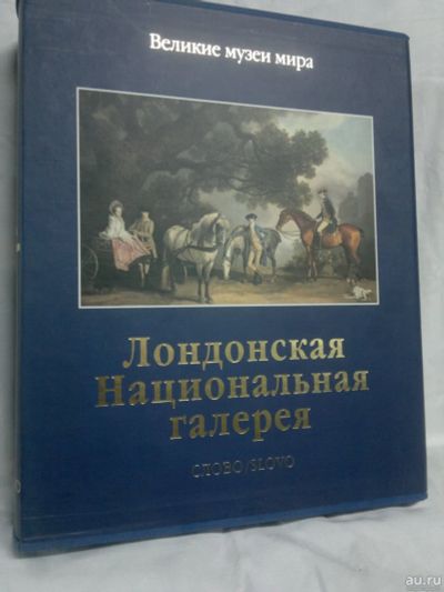 Лот: 15334097. Фото: 1. Великие музеи мира.Лондонская... История