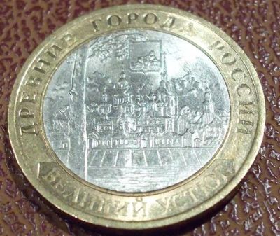 Лот: 2444187. Фото: 1. 10 руб Великий Усюг 2007г СПМД. Россия после 1991 года