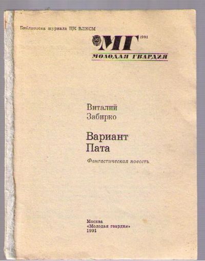 Лот: 4145474. Фото: 1. Забирко Виталий. Вариант Пата. Художественная