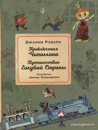 Лот: 17563249. Фото: 1. "Приключения Чиполлино. Путешествие... Художественная для детей