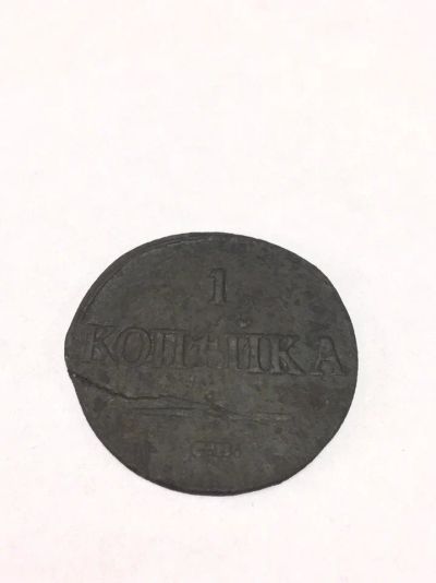 Лот: 9535183. Фото: 1. 1 копейка 1838 см. Россия до 1917 года