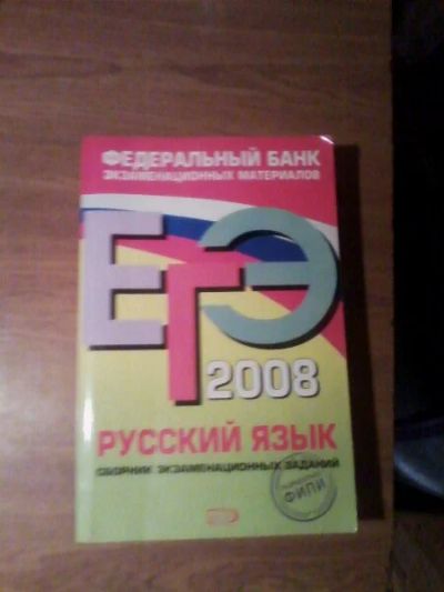 Лот: 8413798. Фото: 1. Подготовка к ЕГЭ по русскому языку... Другое (учебники и методическая литература)