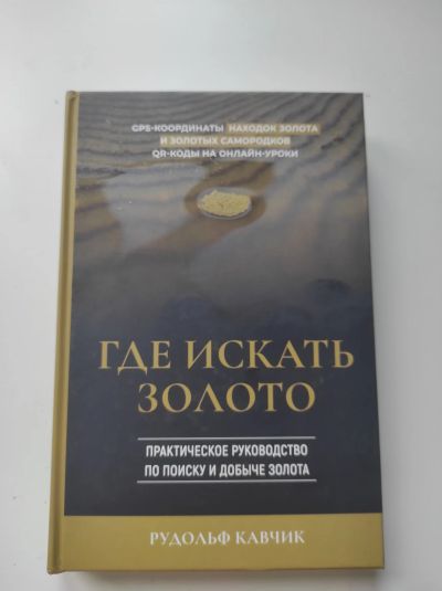 Лот: 19184767. Фото: 1. Где искать золото. Другое (литература, книги)