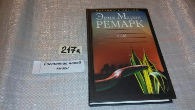 Лот: 7718449. Фото: 1. Эрих Мария Ремарк "Гэм" .....Роскошь... Художественная