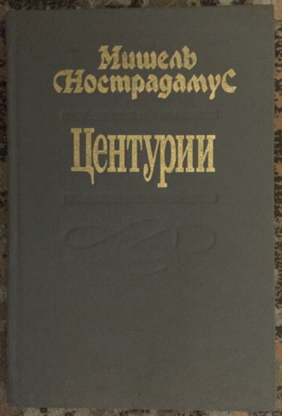 Лот: 25031875. Фото: 1. Книга - Нострадамус Мишель "Центурии... Художественная