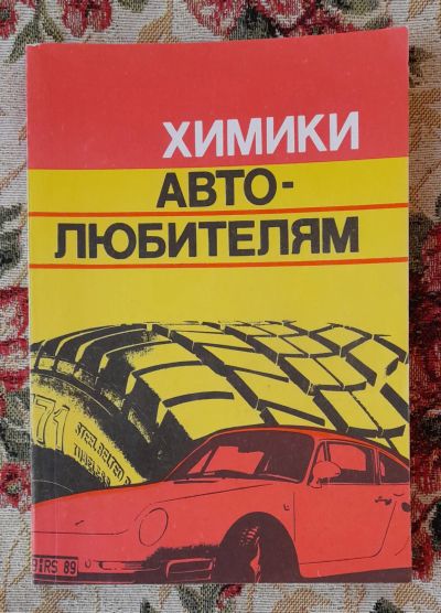 Лот: 24588688. Фото: 1. Книга: Химики - автолюбителям... Транспорт