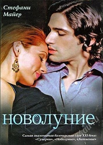 Лот: 1871378. Фото: 1. Книга "Новолуние" автор Стефани... Художественная