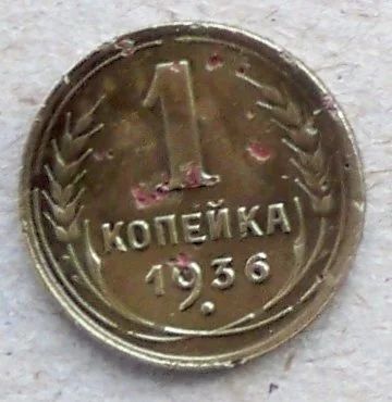 Лот: 10654325. Фото: 1. 1 копейка 1936 года с рубля!. Россия и СССР 1917-1991 года