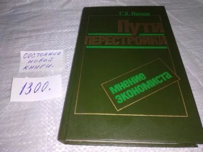 Лот: 19891774. Фото: 1. Попов Г.Х. Пути перестройки: мнение... История