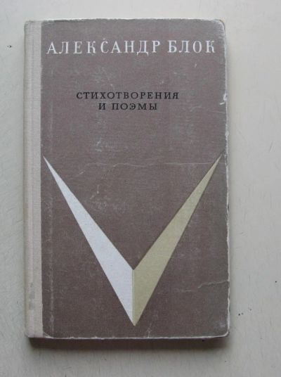 Лот: 7841525. Фото: 1. Александр Блок. Стихотворения... Художественная