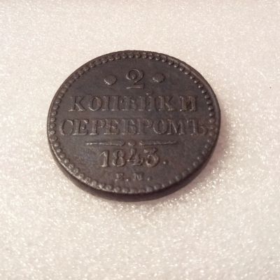 Лот: 17423514. Фото: 1. 2 копейки серебром 1843 г,,ЕМ... Россия до 1917 года