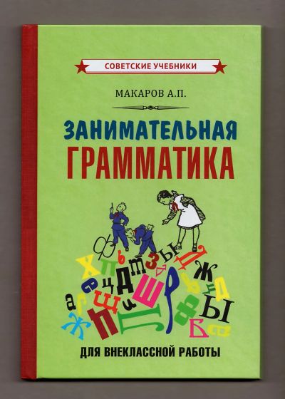 Лот: 6910378. Фото: 1. Макаров Занимательная грамматика... Другое (учебники и методическая литература)