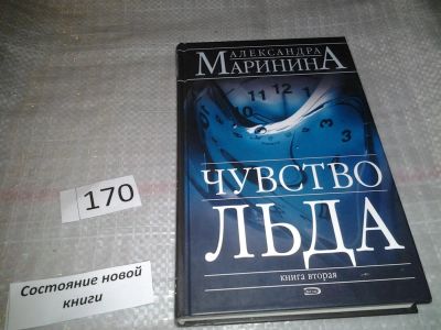 Лот: 6762342. Фото: 1. Александра Маринина, "Чувство... Художественная