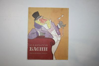 Лот: 23605949. Фото: 1. Басни. Крылов И. А. 1983 г. Художественная для детей