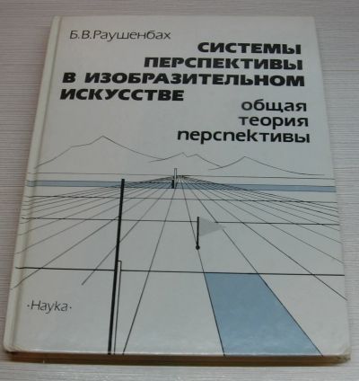 Лот: 11963314. Фото: 1. Раушенбах Б.В. Системы перспективы... Изобразительное искусство