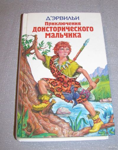 Лот: 15902284. Фото: 1. книга Дэрвильи приключения доисторического... Художественная