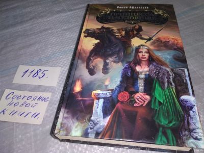 Лот: 18458391. Фото: 1. Афанасьев Роман Принцесса и чудовище... Художественная