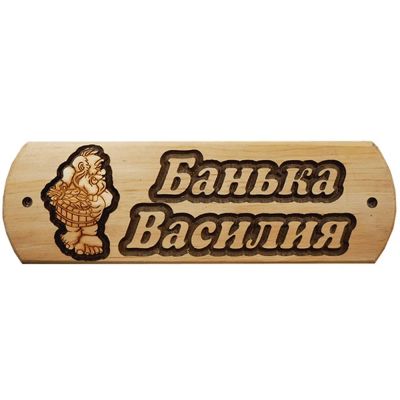 Лот: 19032583. Фото: 1. Табличка Василия банька. Банные принадлежности
