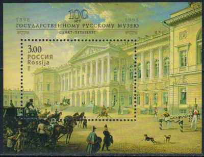 Лот: 24943946. Фото: 1. 1998, 17 марта. 100-летие Государственного... Марки