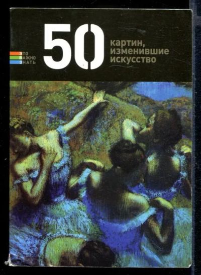 Лот: 23430167. Фото: 1. 50 картин, изменившие искусство. Изобразительное искусство