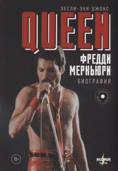 Лот: 16312425. Фото: 1. Queen. Фредди Меркьюри: биография. Мемуары, биографии