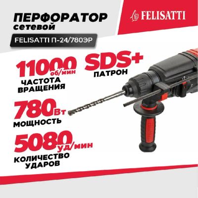 Лот: 21722228. Фото: 1. Перфоратор FELISATTI П-24/780ЭР... Электроинструмент