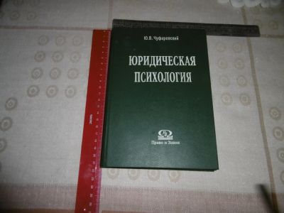 Лот: 19314215. Фото: 1. «Юридическая психология». Учебное... Психология