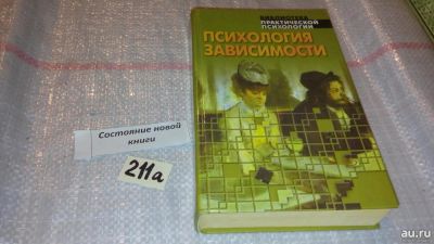 Лот: 13564207. Фото: 1. Книга "Психология зависимости... Психология