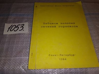 Лот: 16306236. Фото: 1. Авестийская школа астрологии Таблицы... Религия, оккультизм, эзотерика