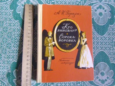 Лот: 25022900. Фото: 1. Книга А.И.Герцен "Кто виноват... Художественная