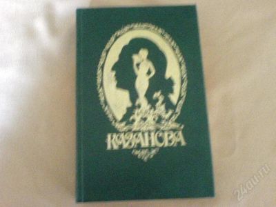 Лот: 1922129. Фото: 1. книга Казанова. Художественная