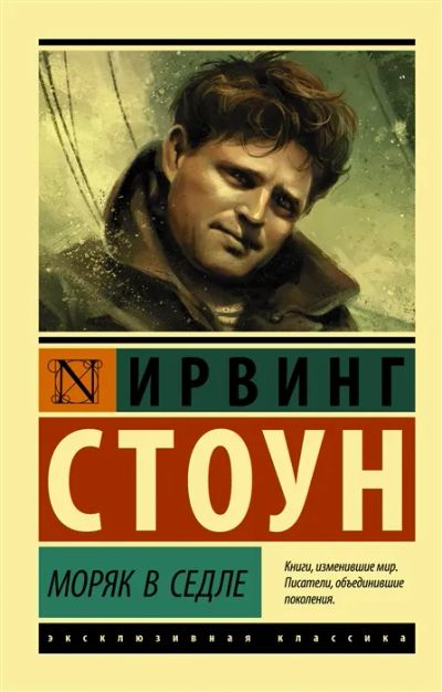 Лот: 19309642. Фото: 1. "Моряк в седле" Ирвинг Стоун. Художественная