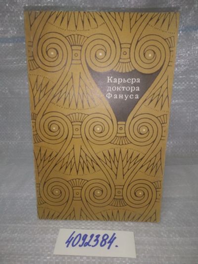 Лот: 25759287. Фото: 1. вбЮ/ozЮ(4092384)Карьера доктора... Художественная