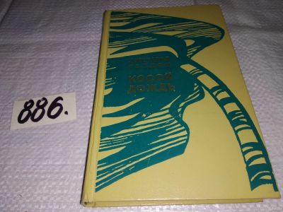 Лот: 13987702. Фото: 1. Гордон Дж., Косой дождь, Новый... Художественная