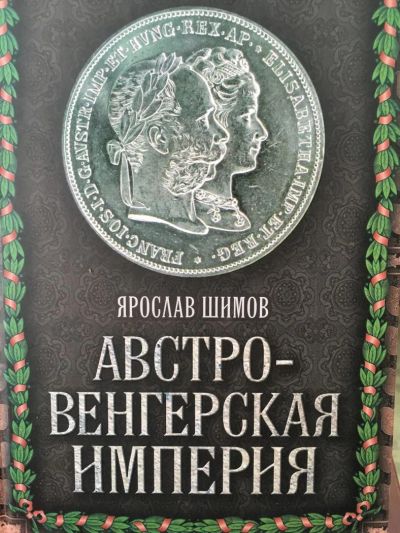 Лот: 11426905. Фото: 1. Ярослав Шимов "Австро-Венгерская... История