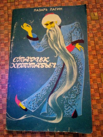 Лот: 19630490. Фото: 1. Прелюбопытная история "Хотабыча... Художественная